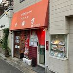 中国料理 山丁 - 