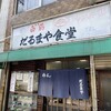 だるまや食堂