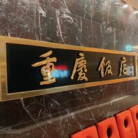 重慶飯店 名古屋店 - 