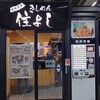 きしめん 住よし JR名古屋駅 新幹線上りホーム店