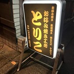 お好み焼き工房 とりこ - 