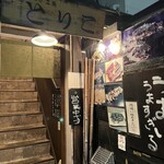 お好み焼き工房 とりこ - 