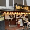 寿司・居酒屋 海福 本店