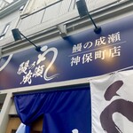 鰻の成瀬 - 看板