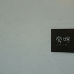 奄美リゾートホテル ティダムーン レストランアンドバー - 