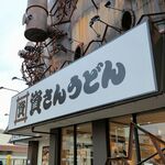 資さんうどん - 