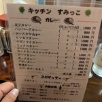 キッチン すみっこ - メニュー。