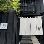 日本料理 馳惣 - 