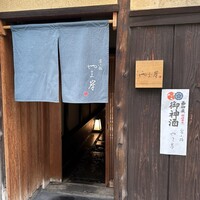 富小路 やま岸 - 