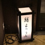 京都 鮨 まつもと - 