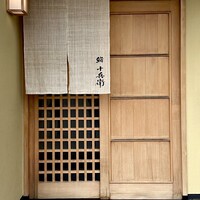 鮨 十兵衛 - 屋号『鮨十兵衛』
