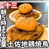 備長炭焼き鳥 えんのば - 