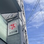 みその橋サカイ - 