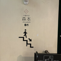 中華旬彩 森本 - 