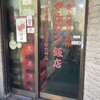 マルシン飯店
