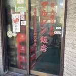 マルシン飯店 - 