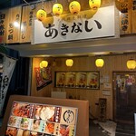 地酒と九州郷土料理 あきない - 