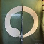 川庄 - 店内の暖簾。入口の暖簾は赤ですが、こちらは緑…