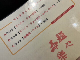 麺や 寿楽 - 