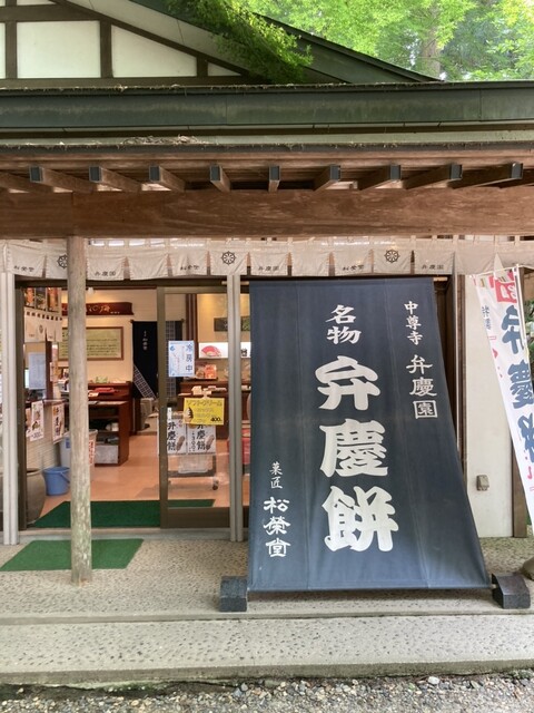 中尊寺 御札所（チュウソンジ オフダショ） - 平泉（その他）の写真