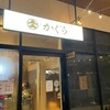 焼肉家蔵 松井山手店