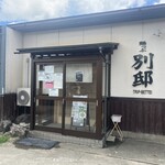 鶏っぷ 別邸 - 