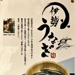 川庄 - 伊勢うなぎのポスター