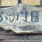 ふじ門 製麺 - 