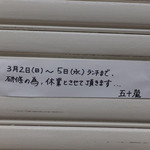 Igarashi - 外観　臨時休業　【　２０１４年３月　】