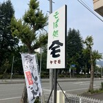 そば処 ヤマモ - 