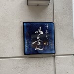 冷泉町 いとちん - 