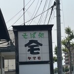 そば処 ヤマモ - 