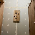 冷泉町 いとちん - 