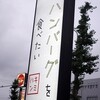 君のハンバーグを食べたい 相模原店