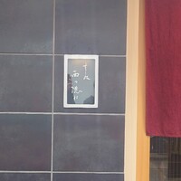 すし処 西の隠れ - 