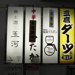 中華そば みたか - 