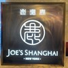ジョーズ シャンハイ ニューヨーク 池袋店