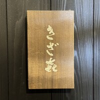 きざ㐂 - 