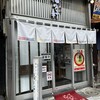 豚骨らーめん 福の軒 秋葉原店