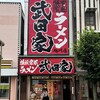 横浜家系ラーメン 武田家 旭川店