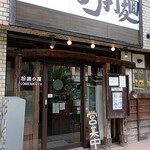 粉麺小屋 - 