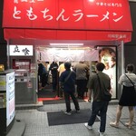 新橋ニューともちんラーメン - 