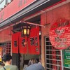 元祖豚饅頭 老祥記