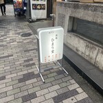 酒場 ひまり堂 - 