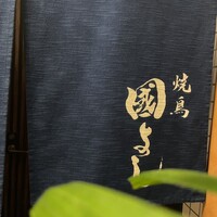虎ノ門 焼鳥國よし - 