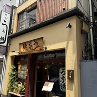 新宿うな鐵 はなれ - 