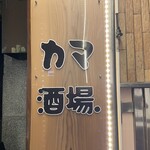 カマ酒場. - 