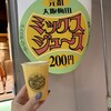 梅田 ミックスジュース 本店