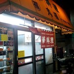 中華料理 丸福 - 