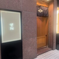 菊鮨 - 